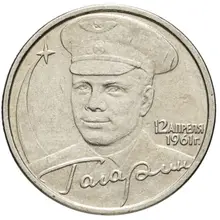 2 рубля Гагарин 2001г ММД, СПМД монета России, оригинал 2 рубля Гагарин 2001г ММД, СПМД монета России, оригинал