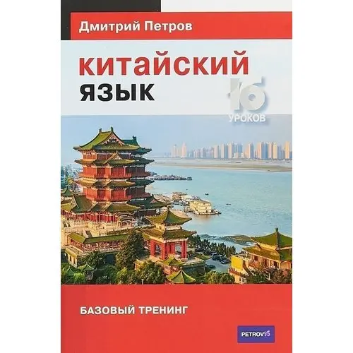 Уроки китайского языка. 0 на китайском. Первый урок китайского языка для начинающих с нуля. Китайский с петровым урок 1. Вводный урок китайского.