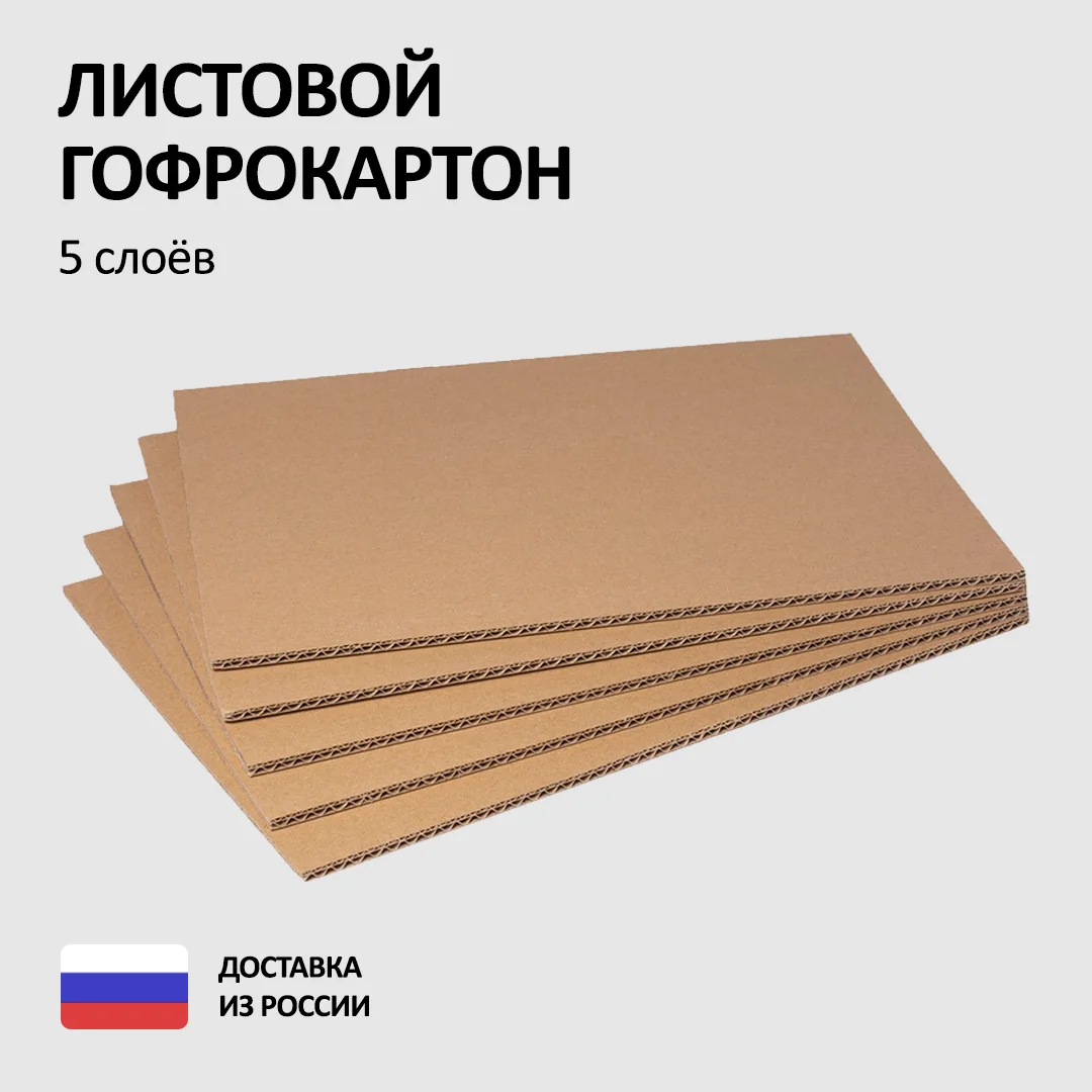 пятислойный гофрокартон. гофрокартон трёхслойный лист 2000х2000мм т-23 бурый. гофрокартон п32 вс. пятислойный гофрокартон п32. гофрокартон //1000*1500 (1,5 м2) т21 бурый с.