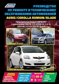 

Book: Toyota Auris/Corolla Rumion/Blade (b) with 2006G. In. Right hand drive, Rem., service. that, sir. AUTOGLASS. | Legion-Aвтодата