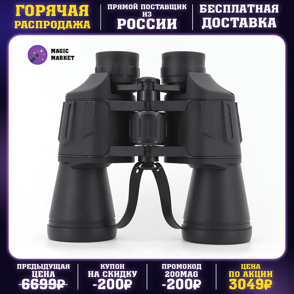 Бинокль 8x50 (реальная кратность) высокоточный универсальный всесезонный с