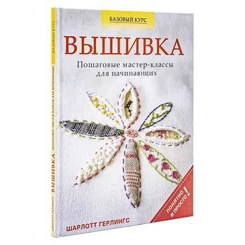 

The book. Embroidery. step-by-step master classes for beginners.