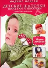 

Book. Children's hats, booties, socks