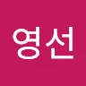 영***김