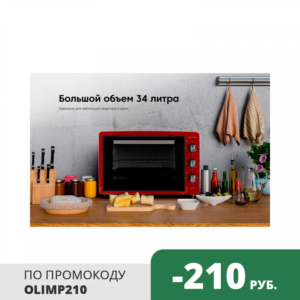 Мини-духовка для дома Schaub Lorenz SLE OR3400 таймер 3 режима нижний нагрев верхний + белый |