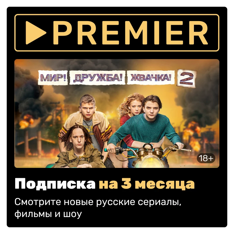 Subscription to online cinema Premier (3 months) [digital version]