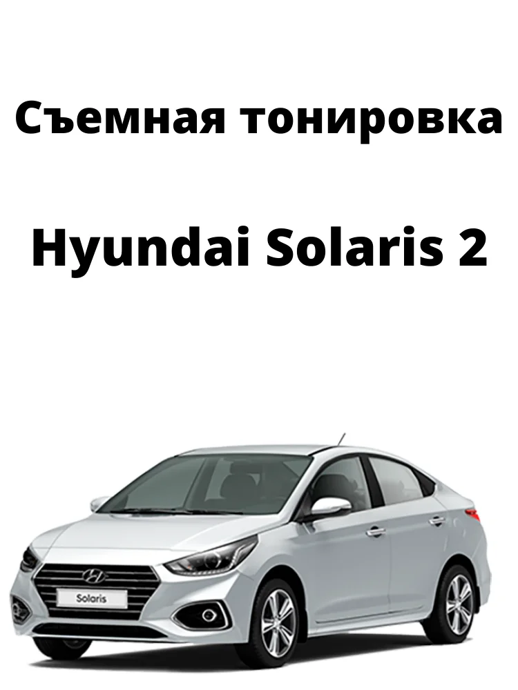 Съемная тонировка солярис