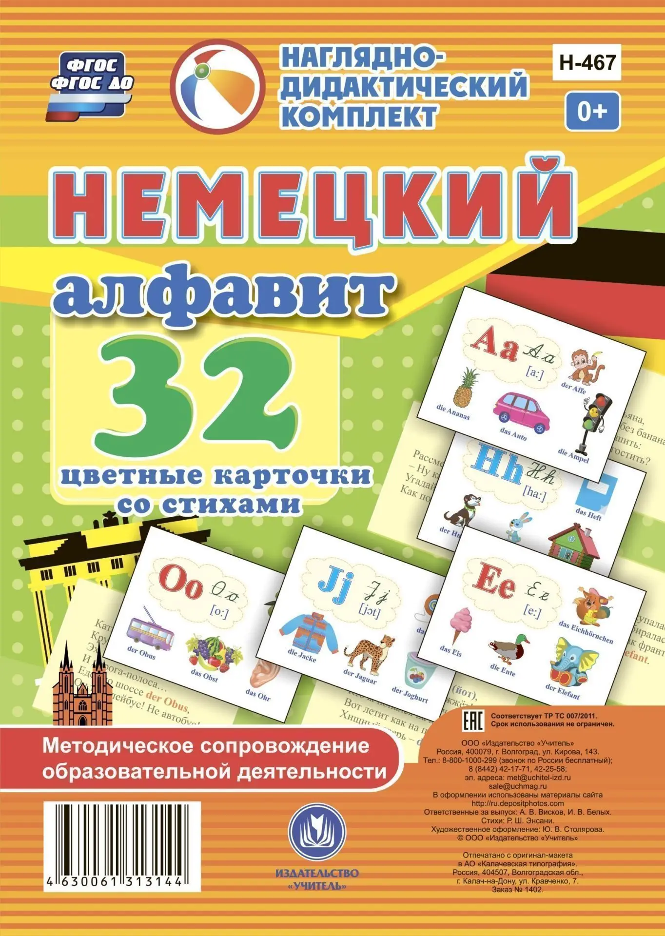 Немецкий алфавит: 32 цветные карточки со стихами. Методическое сопровождение