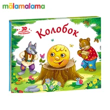 Любимые сказки. Колобок(книжка-панорамка