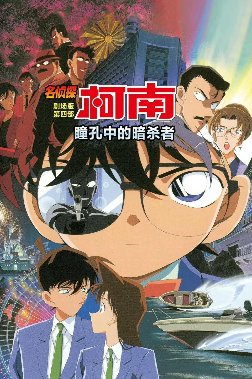 名侦探柯南 瞳孔中的暗杀者 电影完整版全集在线看 唐人街影院 海外华人影视网站 在线高清播放