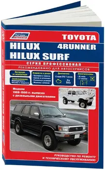 

Repair Manual and operation for Toyota 4runner/Hilux Surf. Model 1988 to 1999 year. ISBN: 5-88850-094-1