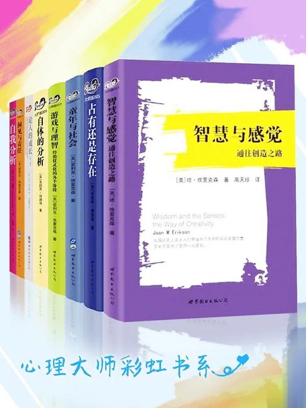 《心理大师彩虹书系(套装共8册)》爱利克·埃里克森 & 埃里希·弗洛姆 & 卡伦·霍妮 & 卡尔·罗杰斯【文字版_PDF电子书_下载】 《心理大师彩虹书系(套装共8册)》封面图片
