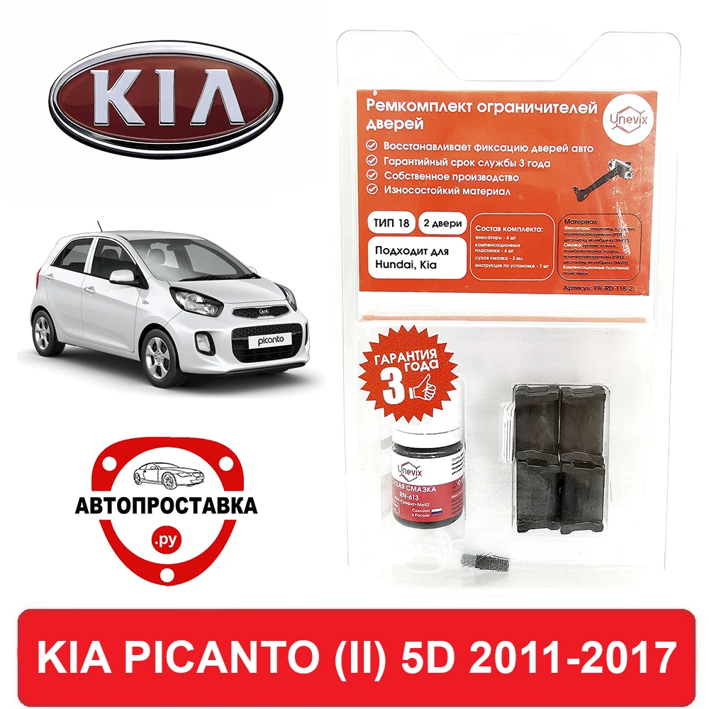 Ремкомплект ограничителей дверей KIA PICANTO (II) 5D TA (5 дверей) 2011-2017 2 двери 4 |