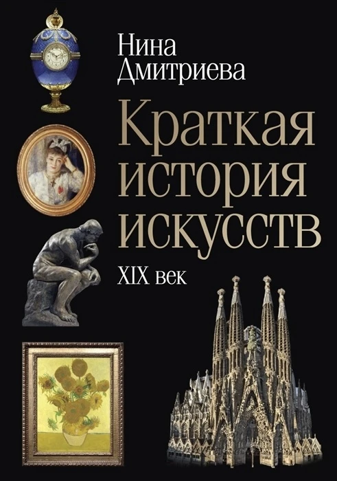 Книга Краткая история искусств: XIX ISBN 9785386128180 | Канцтовары для офиса и дома