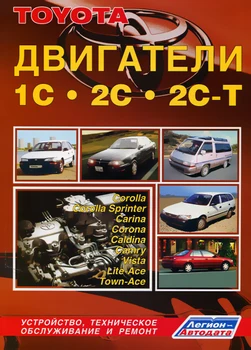 

Book: engines Toyota 1C/2C/2c-t (D) | Legion-avtodata