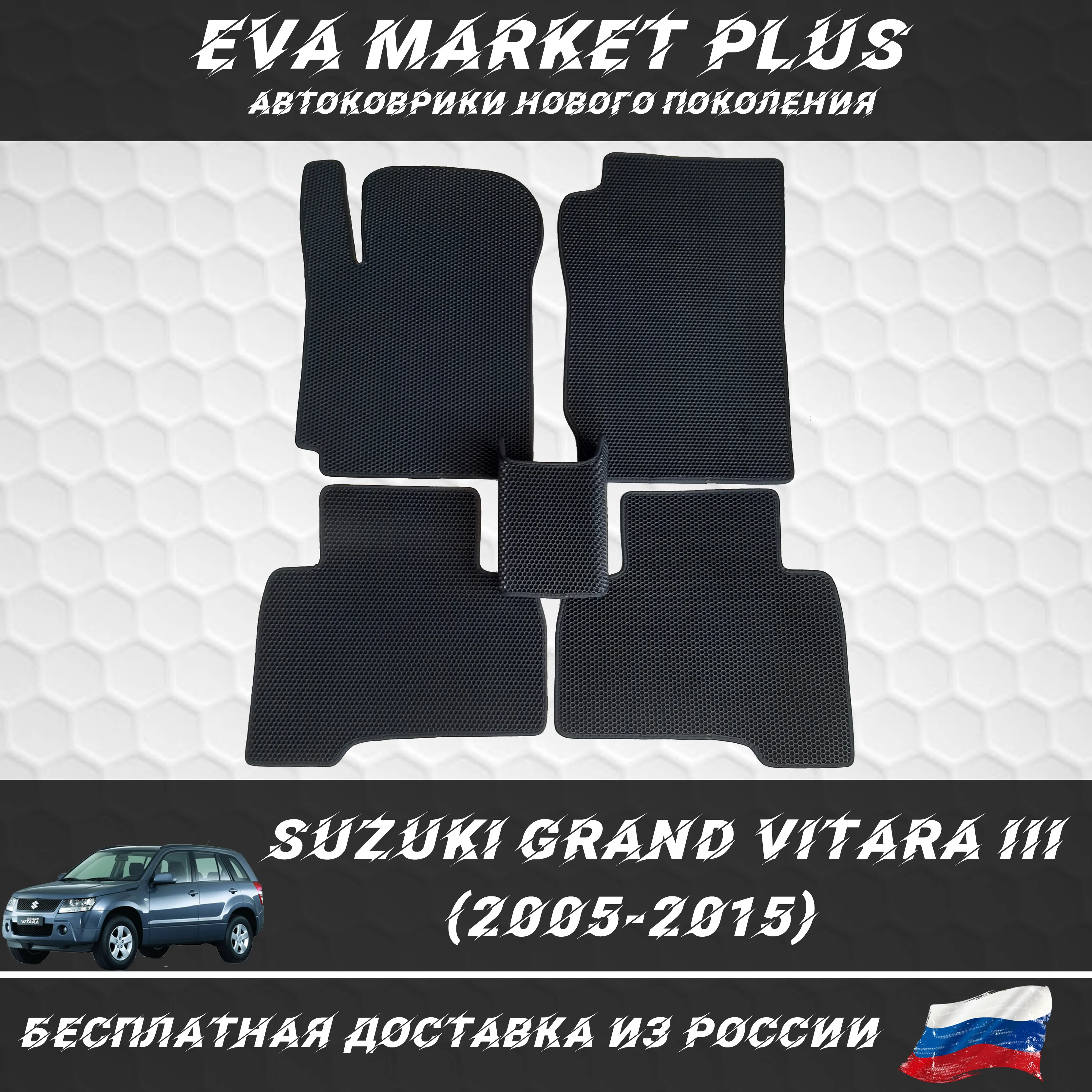 EVA коврики в машину для Suzuki Grand Vitara III 5D (2005-2015) ковер на пол автомобиля Сузуки |