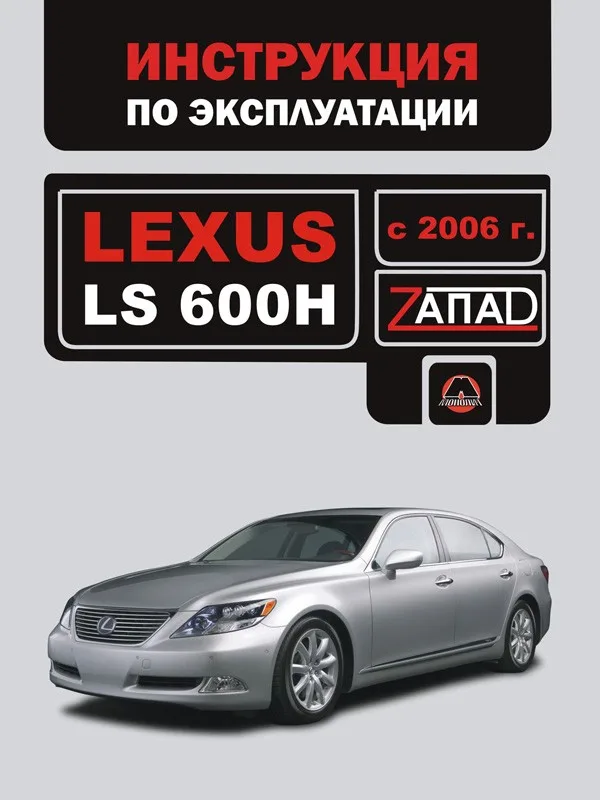 Инструкция по эксплуатации для Lexus LS 600 H. Модели с 2006 года. ISBN: 978-888-4632-10-4 |
