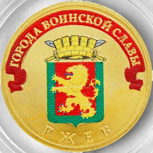 Монета 10 рублей 2011 года Ржев