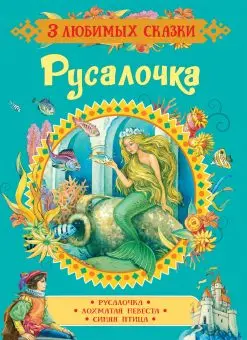 

Mermaid book (3 favorite fairy tales) Rosman 35142
