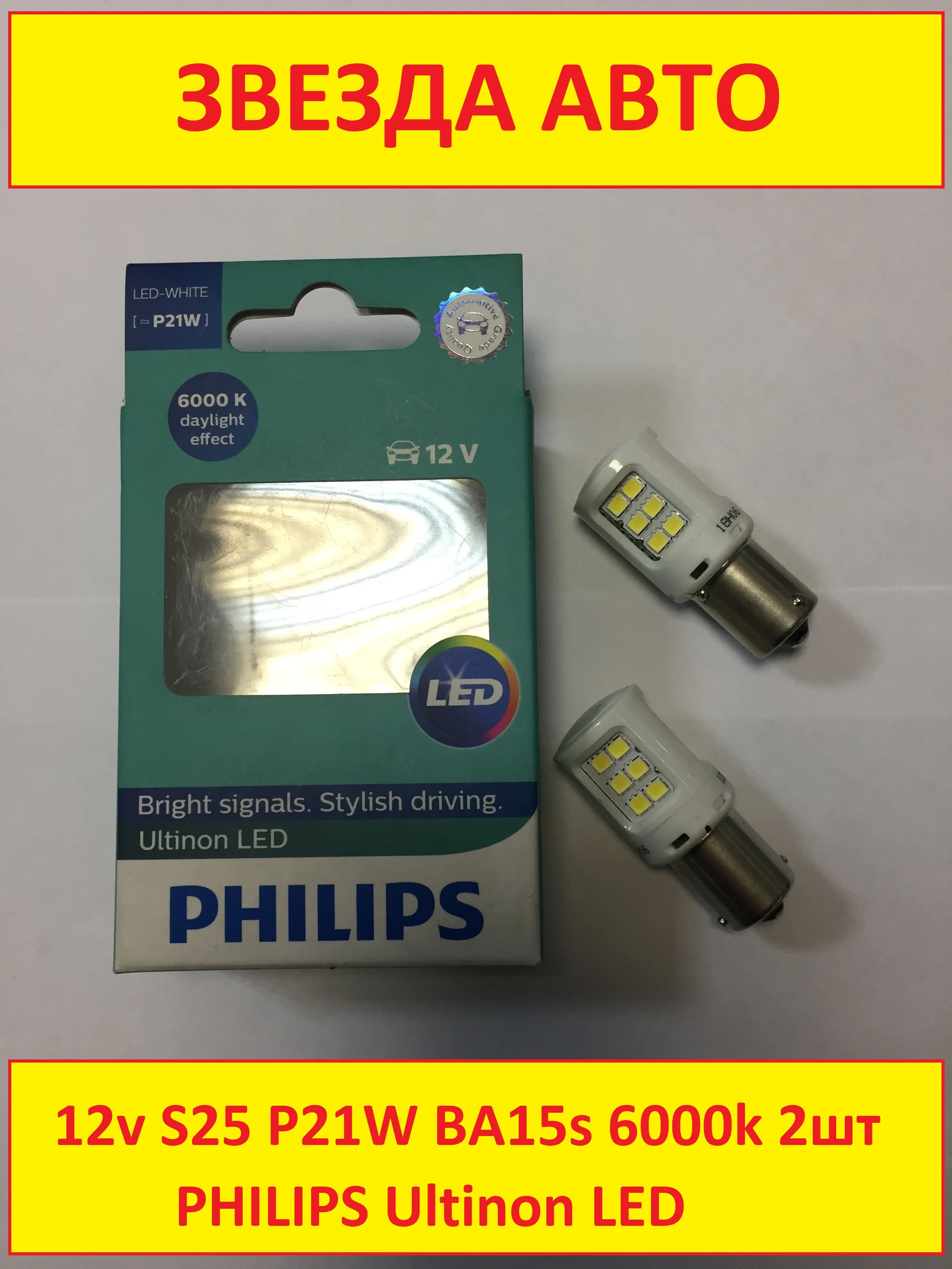 2шт Philips P21W S25 BA15s 12v 6000k белый Светодиодная сигнальная лампа() "11498ULWX2"