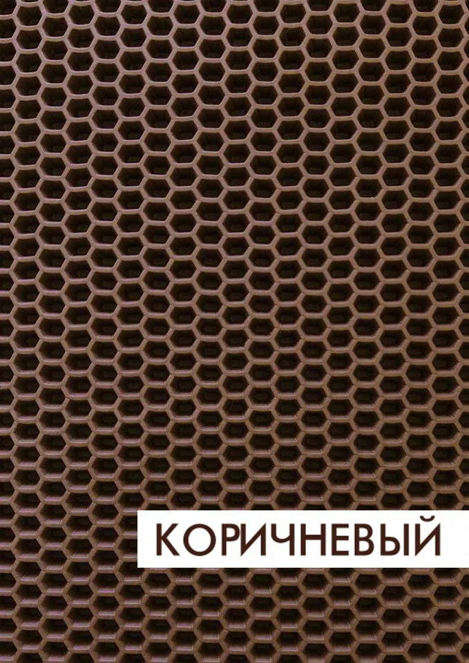 Коричневый Универсальный EVA коврик соты 10 цветов-3D ячейка, для кошки, шкафа и. И т. д - Цвет: Коричневый