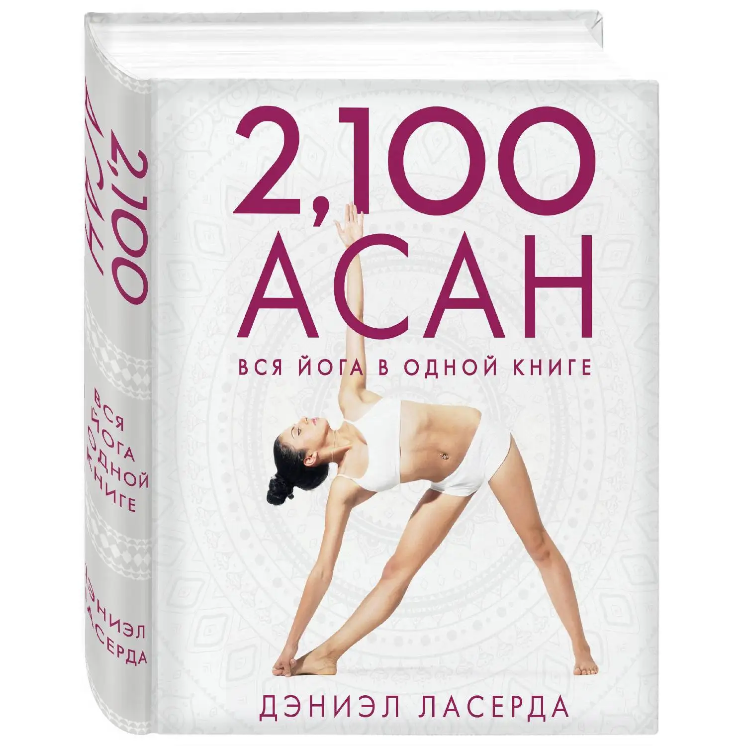 2,100 асан. Вся йога в одной книге (2-е изд.) Дэниэл Ласерда (978-5-04-093075-3)