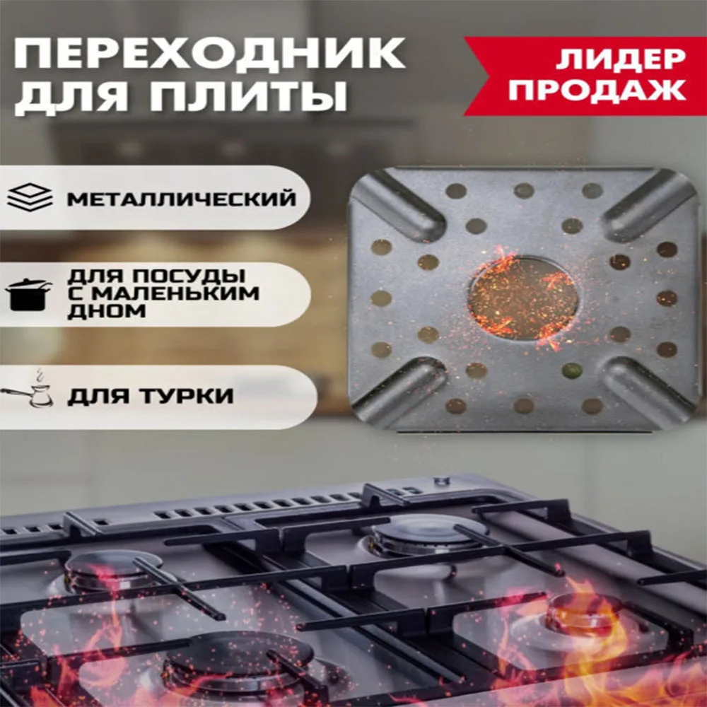 Рассекатель для газовой плиты/Рассекатель пламени/ Прибор разогрева