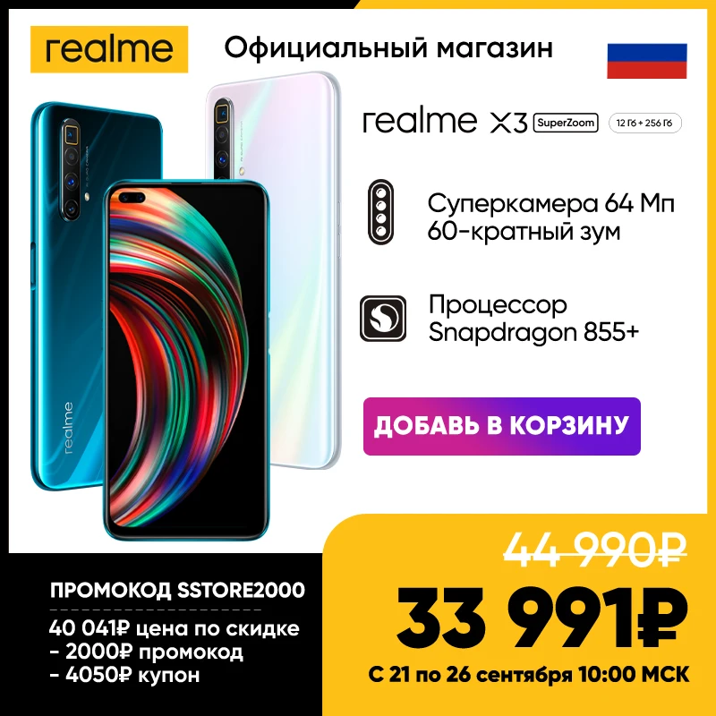  Смартфон realme X3 SuperZoom 12+256 RU [Суперцена 33991₽ только с 21 по 26 сентября в магазине realme] [Промокод SSTORE2000] 