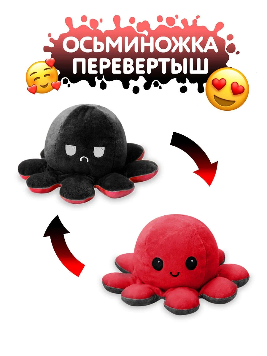 Осьминог вывернушка перевертыш мягкая игрушка меняет настроение плюшевая
