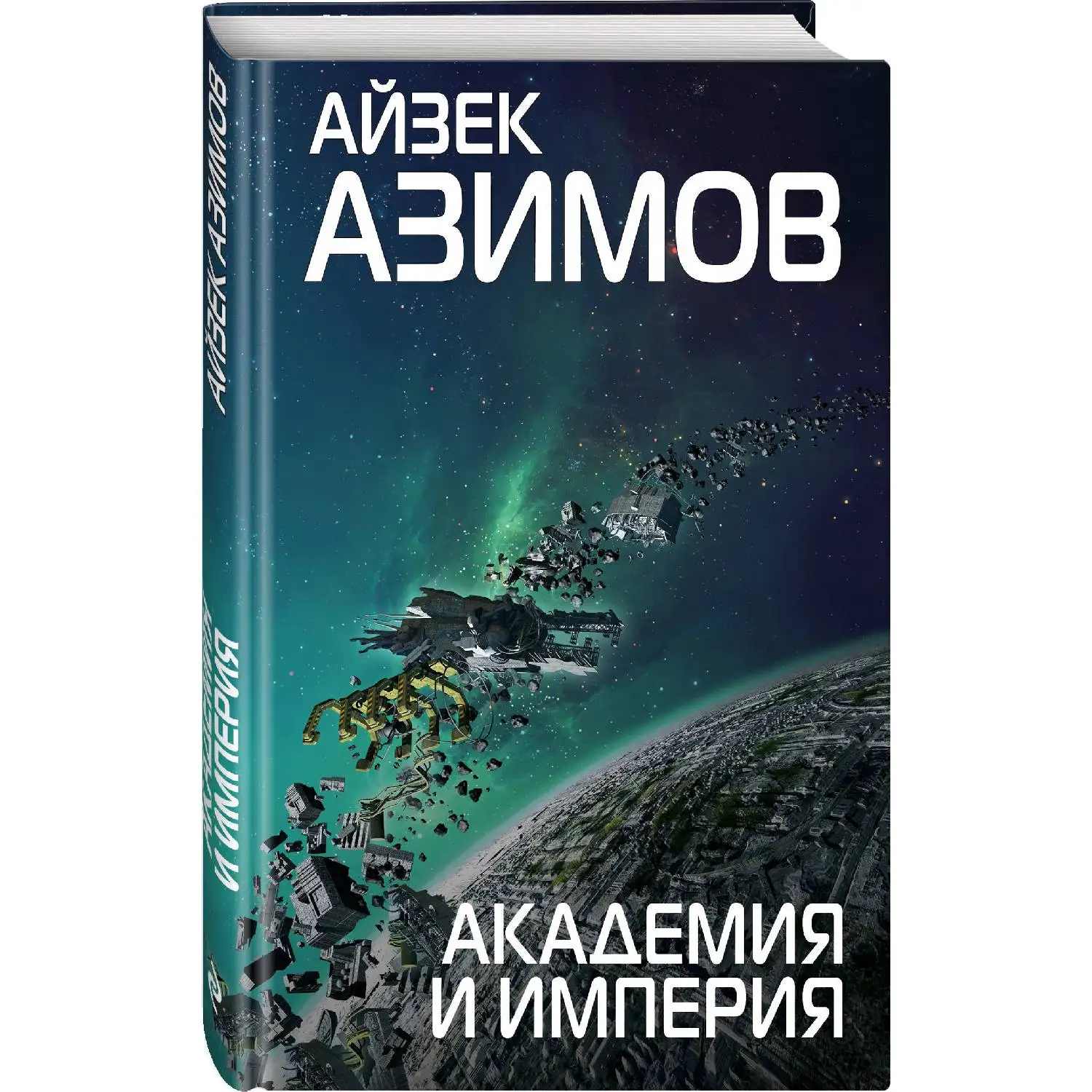 основание и империя. ). книга академия (азимов а. вторая академия айзек азимов книга. камешек в небе айзек азимов книга.