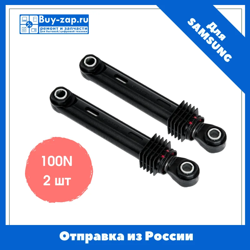 Амортизатор для стиральных машин Samsung F1015J F1013J F813J P1001G S601 S801 S803J S813J | Бытовая
