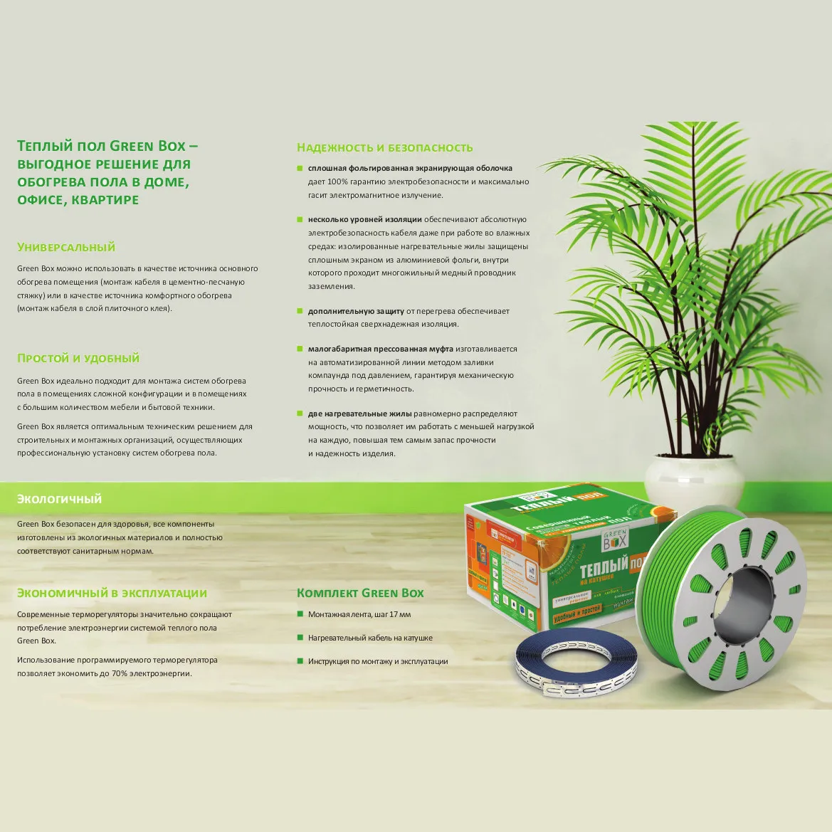 Mobile under floor heating under the carpet heating cable Green Box GB 500 area 3.3-4.5 m2 electric warm cable