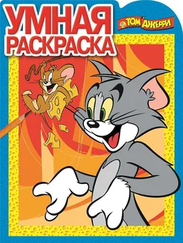 

Smart coloring. Tom and Jerry. Ru No. 17067. Egmont 4555-2