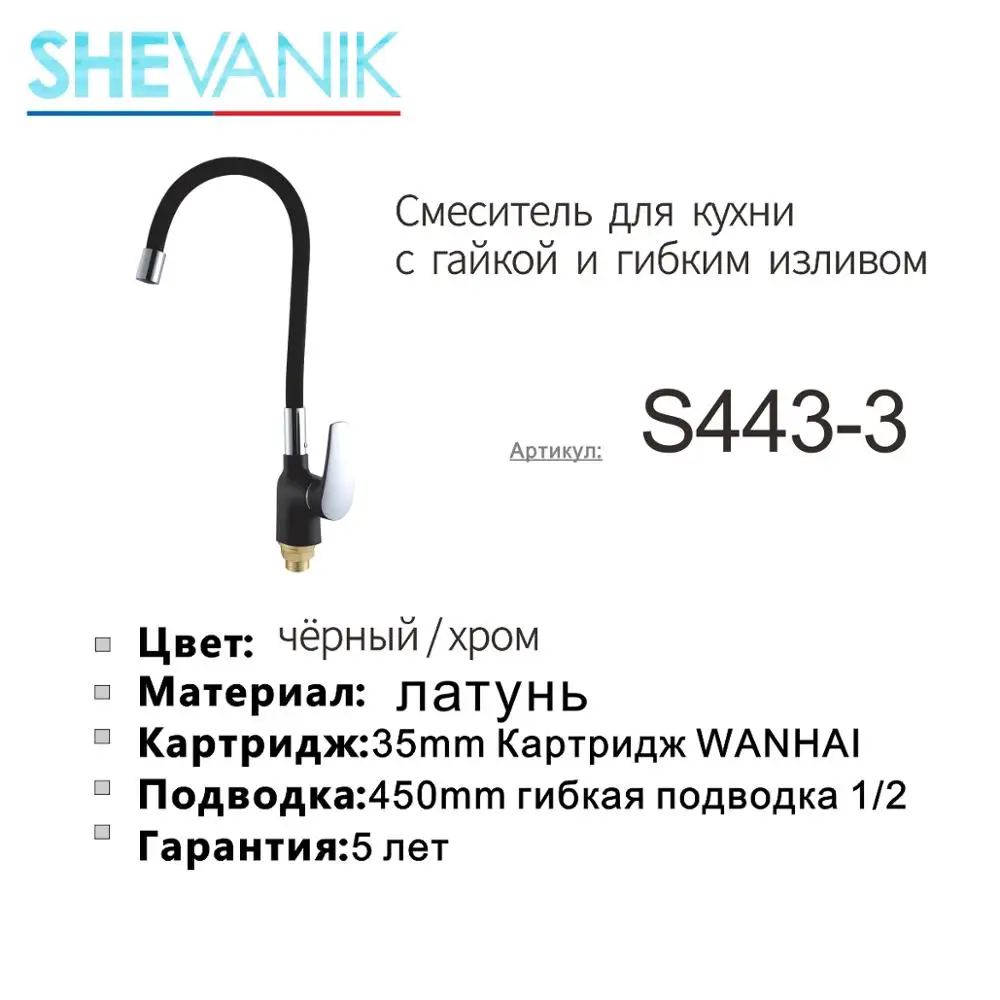 СМЕСИТЕЛЬ ДЛЯ КУХНИ С ГАЙКОЙ И ГИБКИМ ИЗЛИВОМ S443-3