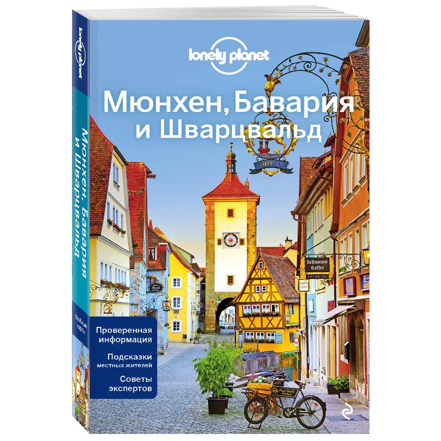 Мюнхен, Бавария и Шварцвальд 2-е изд. (В этом путеводителе вы найдете актуальную информацию, ценные советы и вдохновляющ