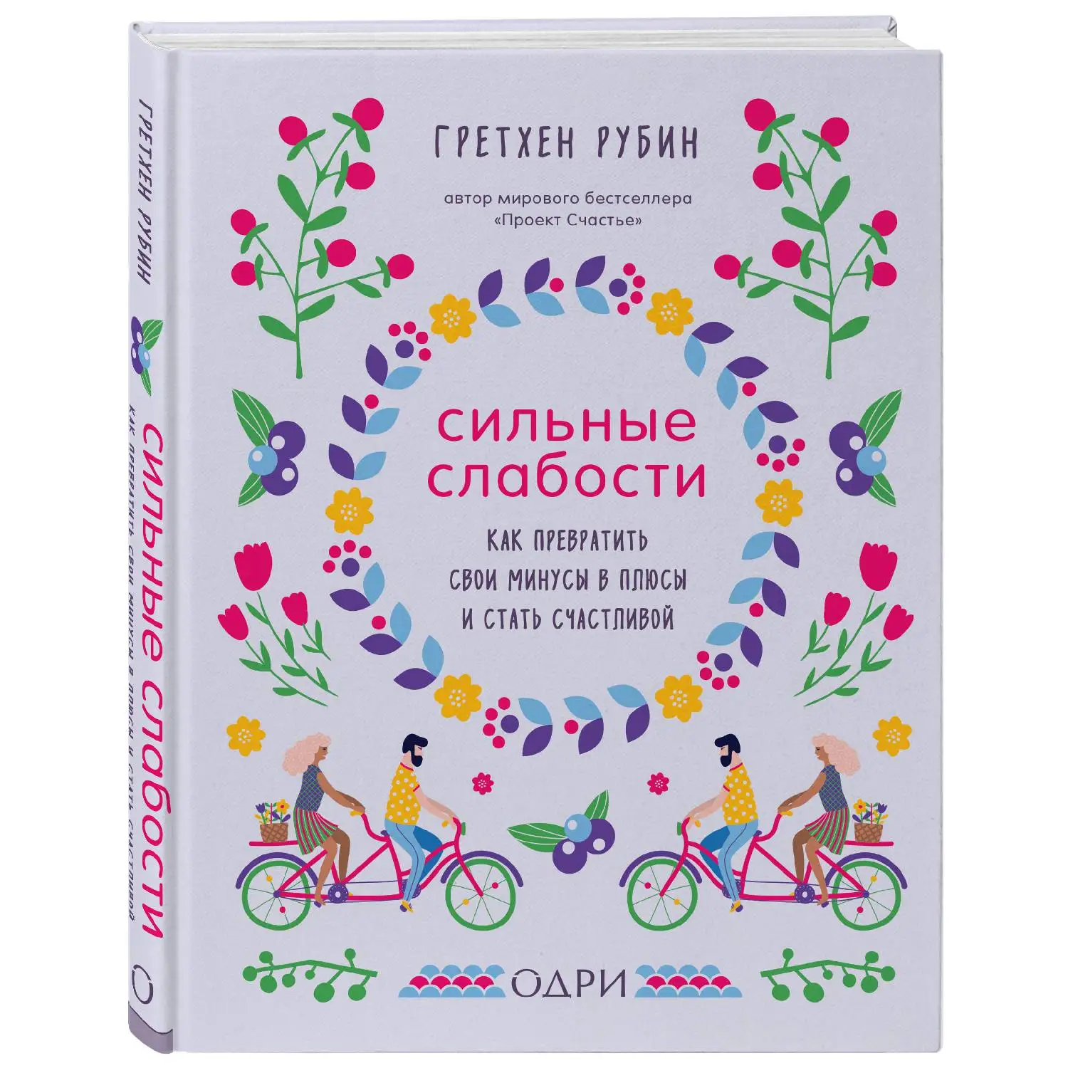 Сильные слабости. Как превратить свои минусы в плюсы и стать счастливой(Гретхен Рубин, 978-5-04-100017-2, 352