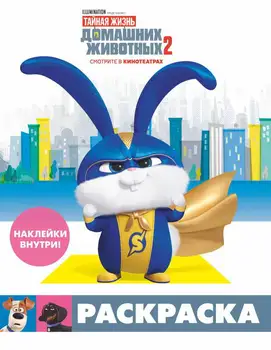

Coloring + stickers "The Secret Life of Pets 2" (snowball) publisher AST 115561-2