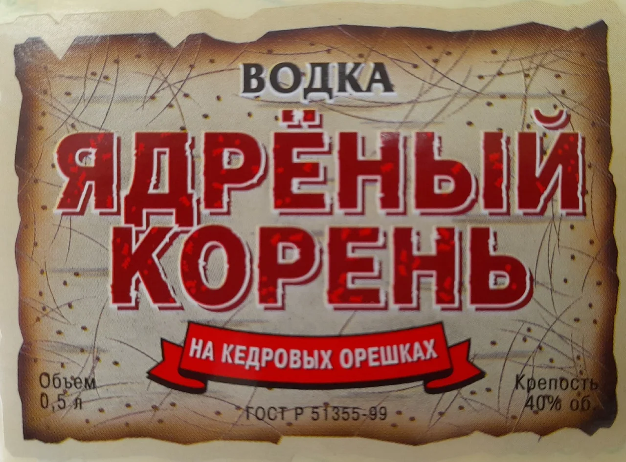 Я ядреный как кабан. Ядреный корень водка. ядреный корень пиво. свобода альбом ядрёный корень.