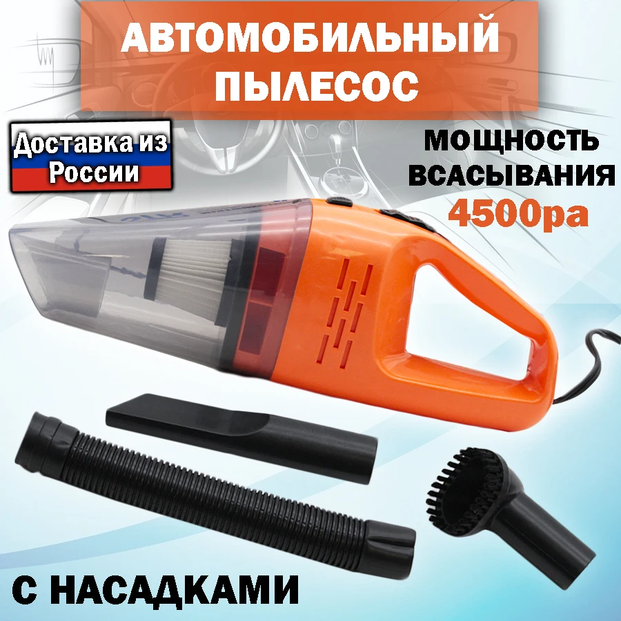 Вакуумный пылесос для автомобиля от прикуривателя 3 насадки машины Автопылесос