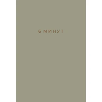

Minutes: Diary, which will change your life (linen)