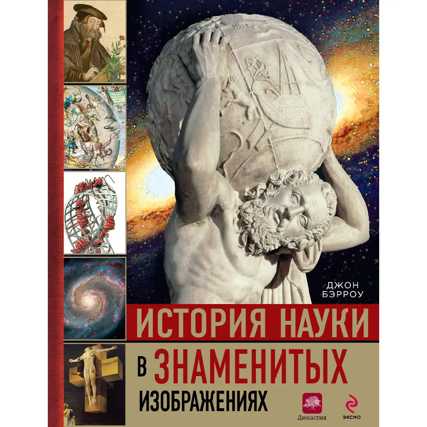 История науки в знаменитых изображениях (Джон Бэрроу, 978-5-699-68966-8, 384 стр.)