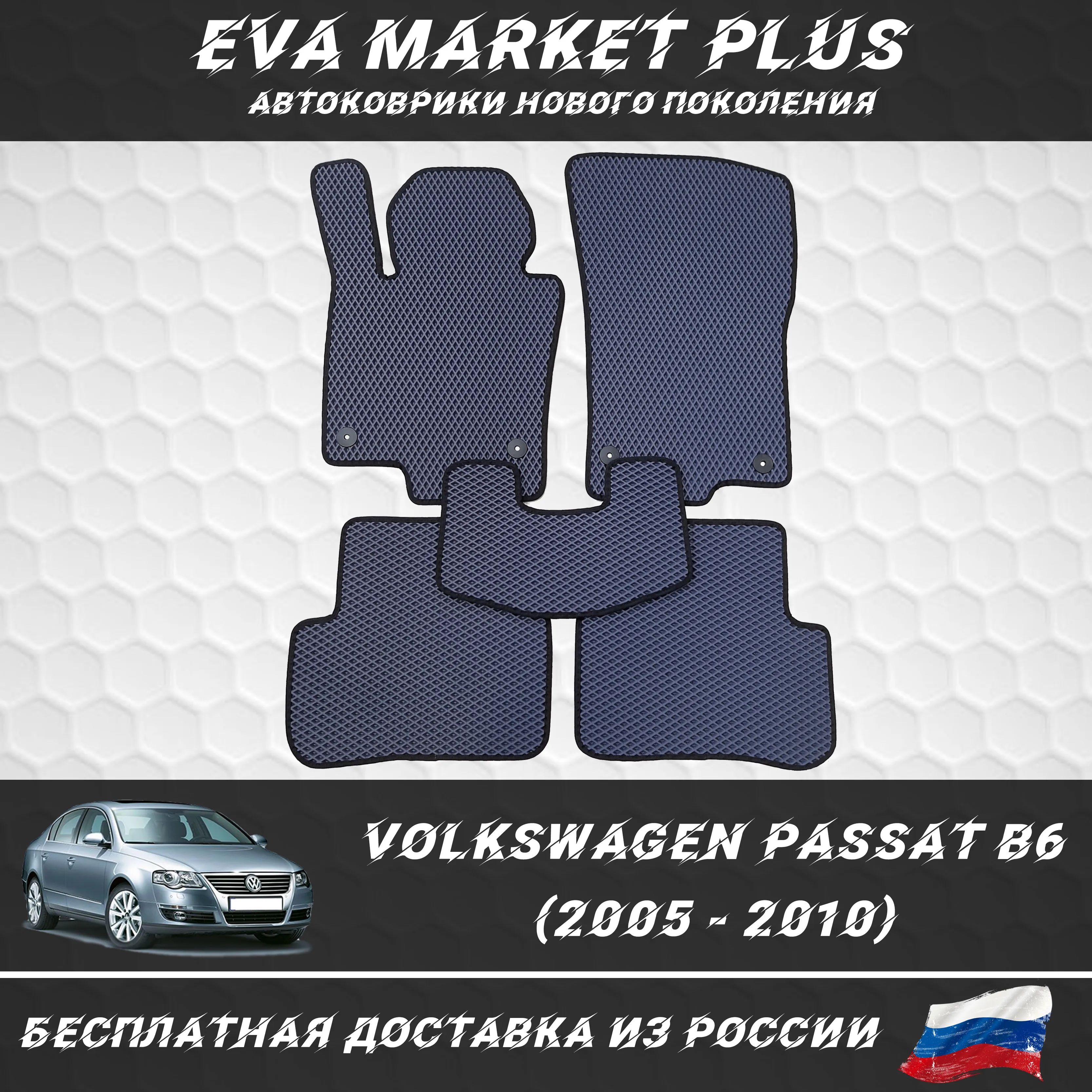 EVA коврики в машину для Volkswagen Passat B6 (2005-2010) ковер на пол автомобиля Пассат Б6 |