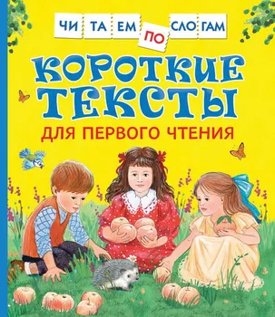 

The book "read by syllables" (short texts for the first reading) Rosman 34618