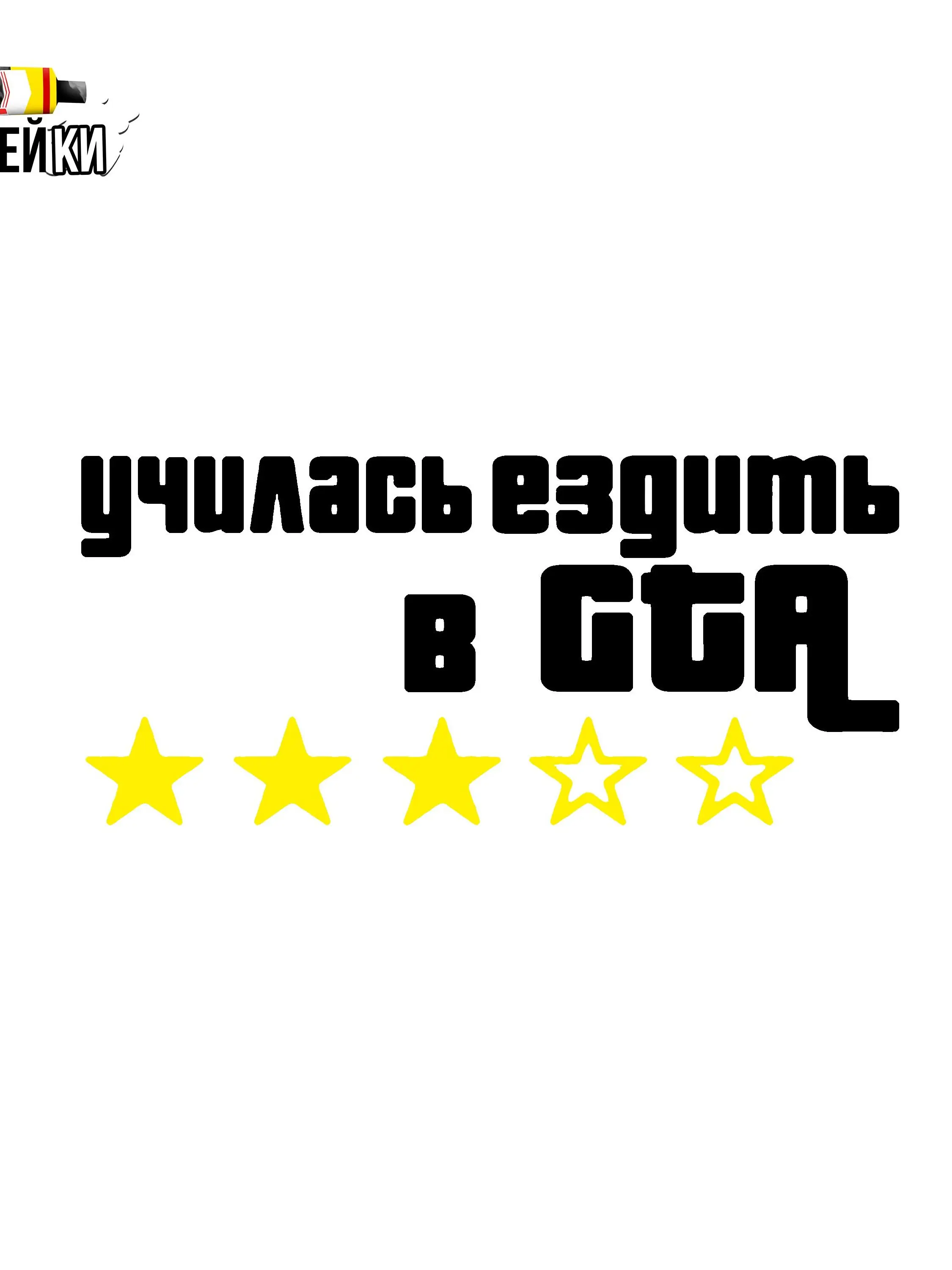 23 не ездит. Учился ездить в гта наклейка на авто. учился ездить в gta. наклейки gta. наклейки на авто гта.
