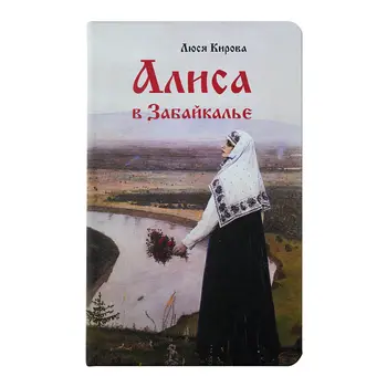 

Diary "Alice in забайкалье", недатированный