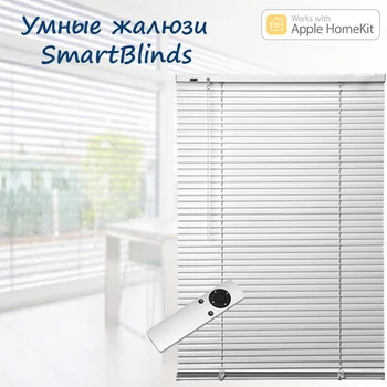 

Умные жалюзи SmartBlinds ver.2, поддержка Apple HomeKit, Siri