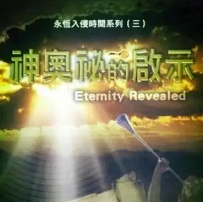 《神奥秘的启示》音频 第一章 神的奥秘 《神奥秘的启示》音频 第一章 神的奥秘