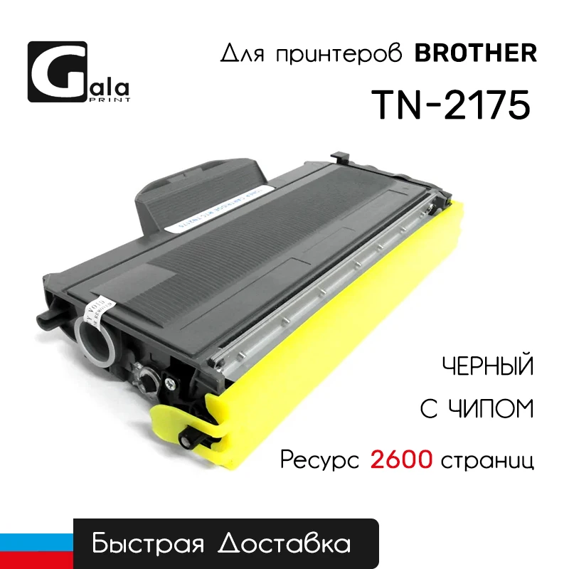 Картридж TN-2175 для Brother DCP-7030/7032/7040/7045 HL-2140/2150 MFC-7320/7440/7840 и др. черный совместимый |