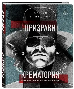 

Crematoria ghosts. History of the group from the first person/Armen Grigoryan