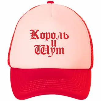 Кепка Король и Шут №6 Без сетки | Спорт развлечения